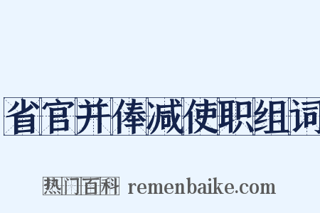 省官并俸减使职组词是什么意思的图片